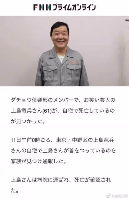 又一個!日本搞笑藝人上島龍兵自縊身亡 終年61歲 日本搞笑藝人上島龍兵自縊身亡最新相關信息公布!