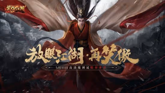 端游《笑傲江湖》高清服今日開測  經典升級熱血重燃