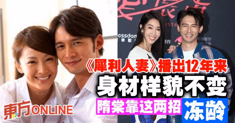 《犀利人妻》播出12年來身材樣貌不變　隋棠靠這兩招凍齡