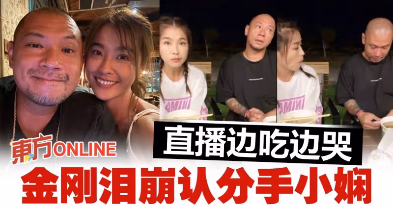 金剛小嫻官宣分手！　直播淚揭情變原因