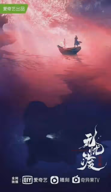 任嘉倫《無憂渡》題材新奇大膽！男主和男二前世是一對？