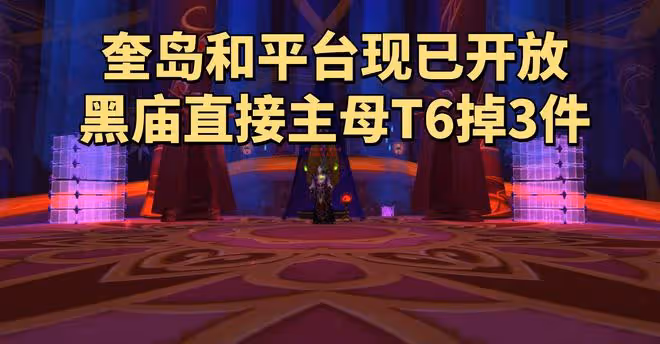 魔獸世界TBC懷舊服：魔導師平台已開放，奎島日常獎勵金幣聲望多