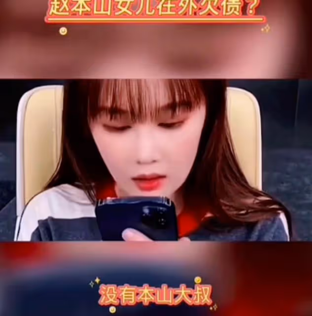 嬌嬌嘲諷趙本山是黑社會,閨女欠債不還,壓榨傳媒員工必須刷禮物