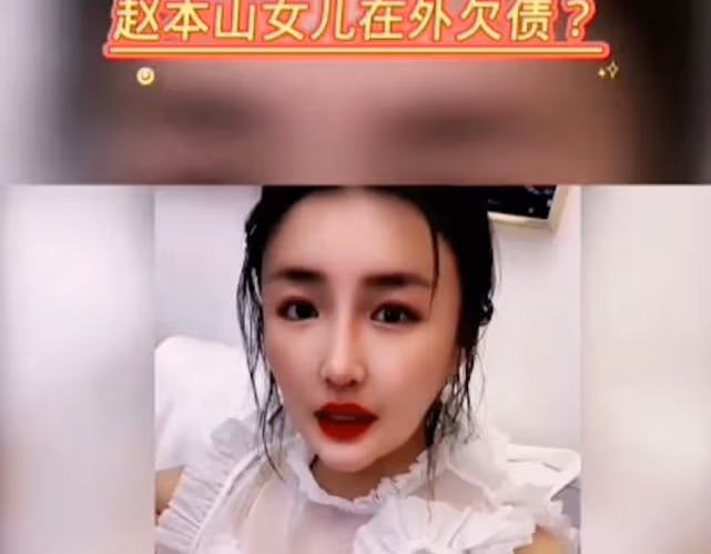 嬌嬌嘲諷趙本山是黑社會,閨女欠債不還,壓榨傳媒員工必須刷禮物
