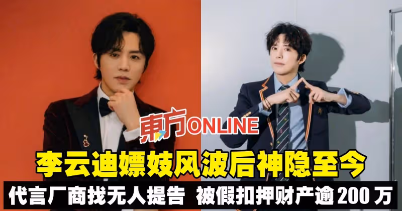 李雲迪嫖妓風波後神隱至今　代言廠商「找無人」提告被假扣押財產逾200萬