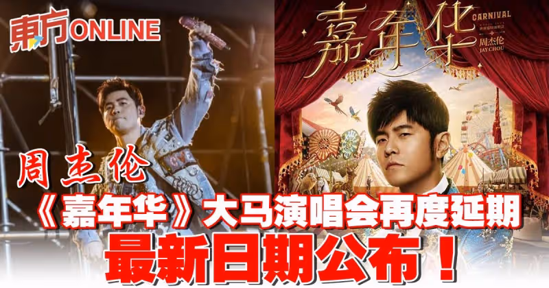 周杰倫《嘉年華》大馬演唱會再度延期！ 最新日期公布