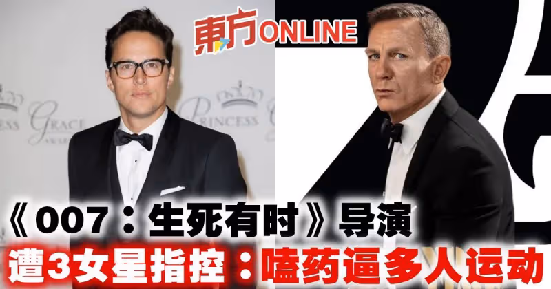 《007：生死有時》導演遭3女星指控：嗑藥逼多人運動