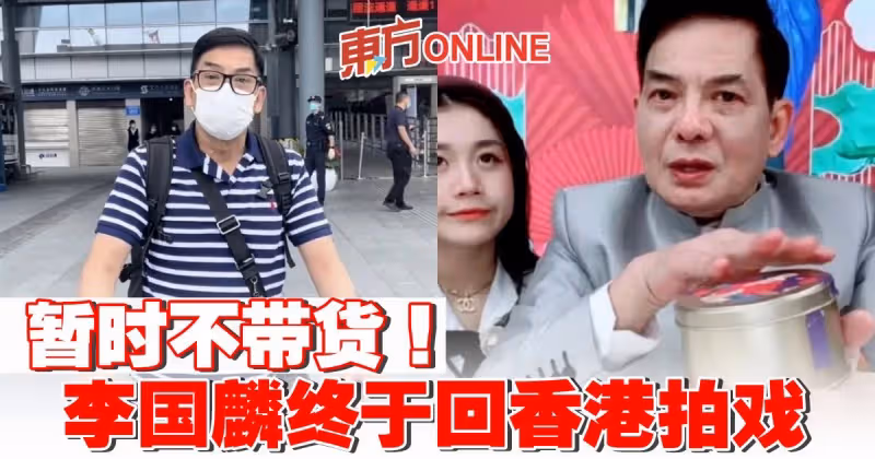 暫時不帶貨！　李國麟終於回香港拍戲