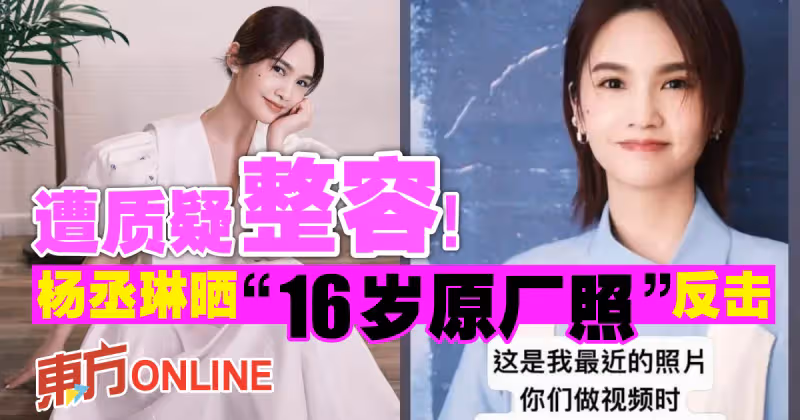 遭質疑整容！楊丞琳曬「16歲原廠照」反擊酸民