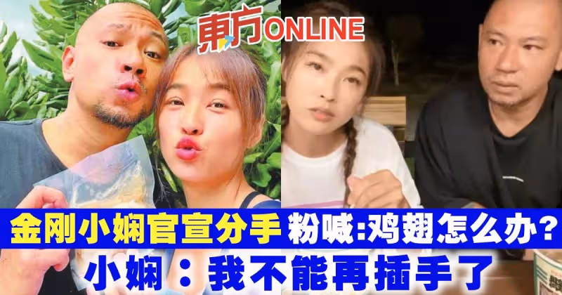 金剛小嫻官宣分手粉喊：雞翅怎麼辦？　小嫻：我不能再插手了