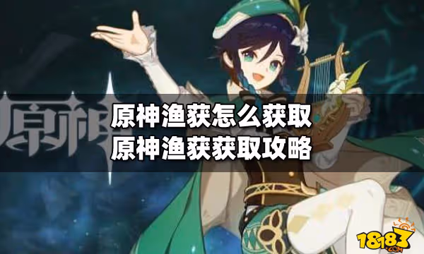 原神漁獲怎麼獲取 原神漁獲獲取攻略
