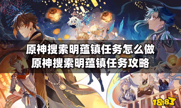 原神搜索明蘊鎮任務怎麼做 原神搜索明蘊鎮任務攻略