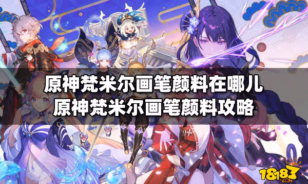 原神梵米爾畫筆顏料在哪兒 原神梵米爾畫筆顏料攻略