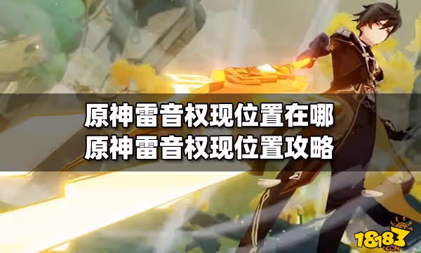 原神雷音權現位置在哪 原神雷音權現位置攻略