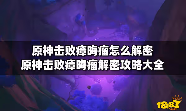 原神擊敗瘴晦瘤怎麼解密 原神擊敗瘴晦瘤解密攻略大全