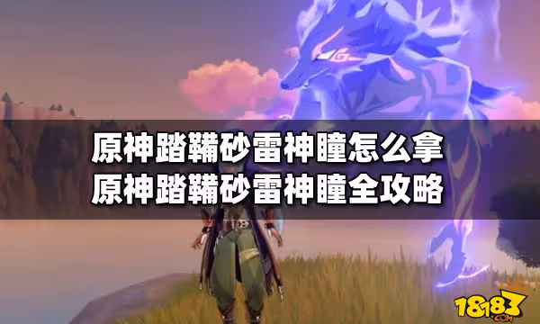 原神踏鞴砂雷神瞳怎麼拿 原神踏鞴砂雷神瞳全攻略