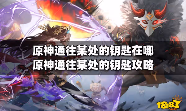 原神通往某處的鑰匙在哪 原神通往某處的鑰匙攻略