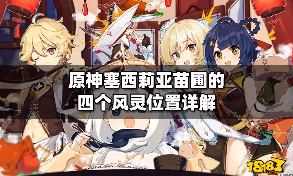 原神塞西莉亞苗圃的四個風靈位置詳解