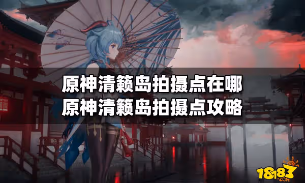 原神清籟島拍攝點在哪 原神清籟島拍攝點攻略