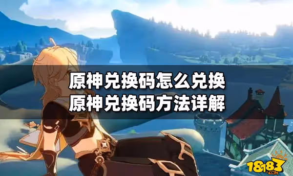 原神兌換碼怎麼兌換 原神兌換碼方法詳解