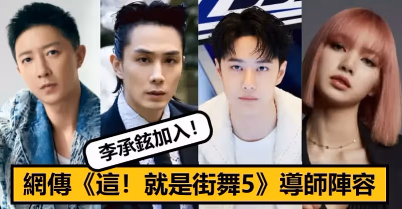 《這！就是街舞5》新導師陣容曝光，李承鉉強勢加盟