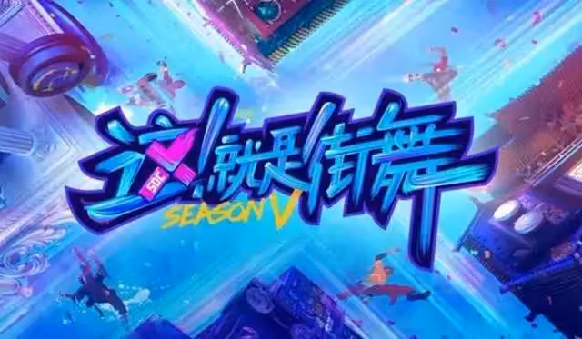 《這!就是街舞5》新導師陣容曝光,李承鉉強勢加盟