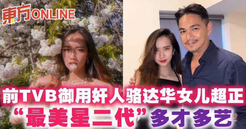前TVB御用奸人駱達華學霸女兒　樣貌出眾多才多藝