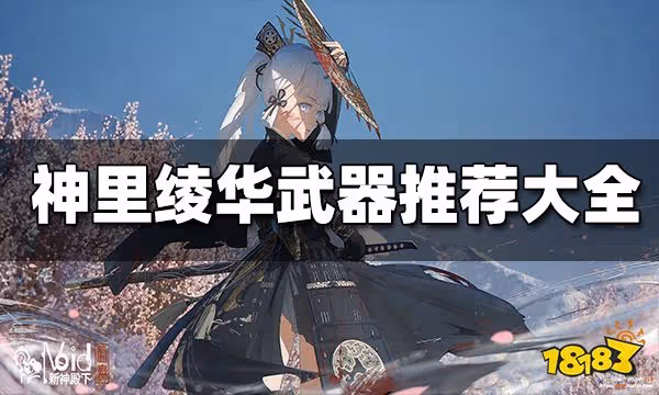 原神神里綾華武器推薦匯總 神里綾華武器用什麼好