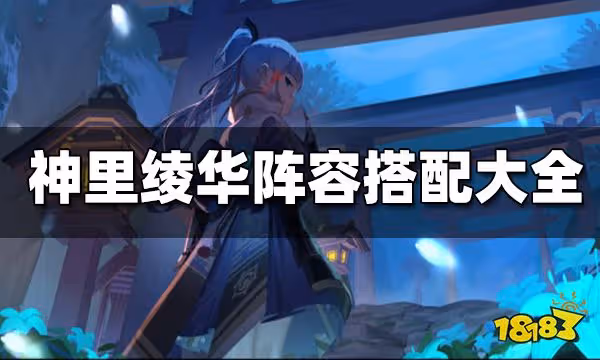 原神神里綾華陣容搭配合集 神里綾華怎麼配隊