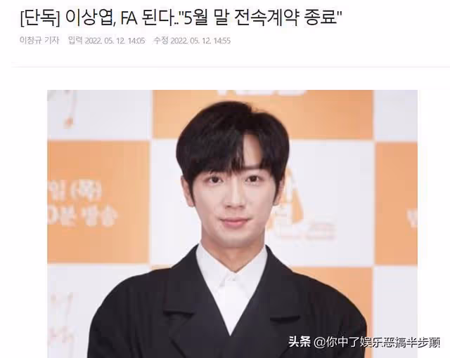 李相燁5月底與經紀公司合約到期,至今還未續約將恢復自由身
