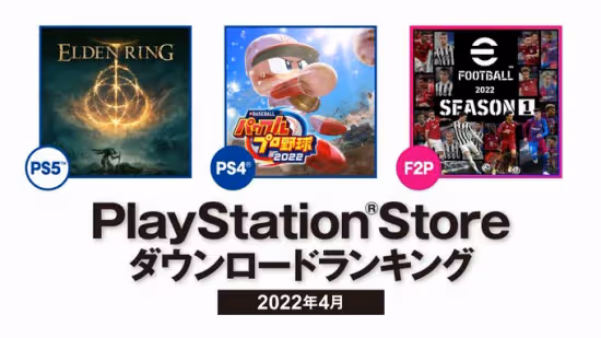 索尼公布 2022年4月日本北美地區PS Store下載排名