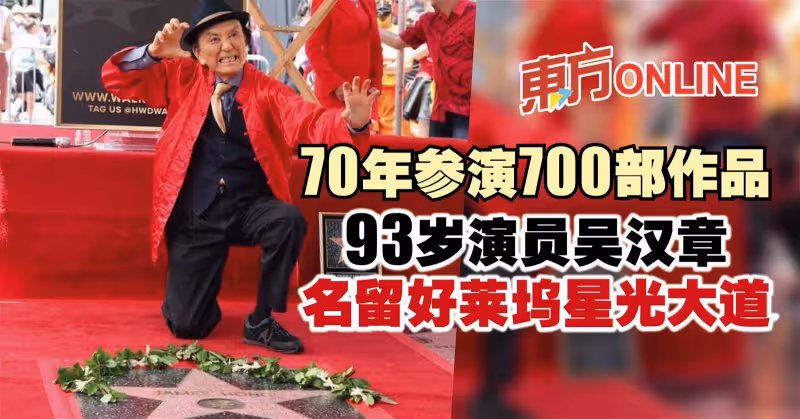 70年參演700部作品　93歲演員吳漢章名留好萊塢星光大道