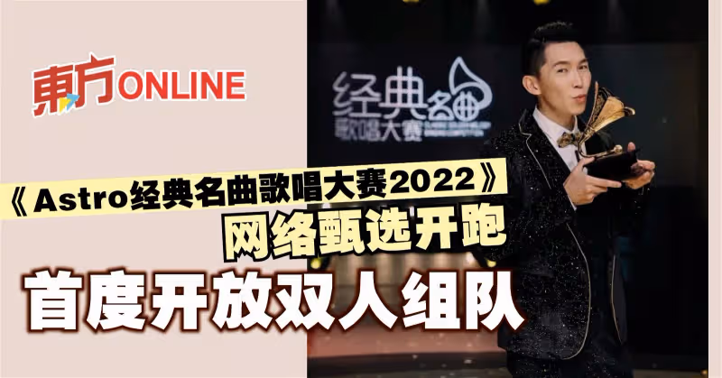 《Astro經典名曲歌唱大賽2022》網絡甄選開跑　首度開放雙人組隊