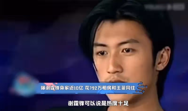 謝霆鋒「身家近10億」，每年「花近800萬」租房，只為與王菲共築愛巢，網「這就是土豪的世界嗎」