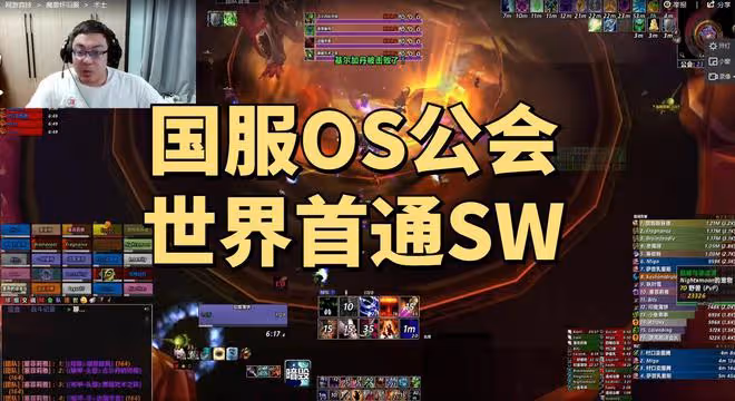 魔獸世界TBC懷舊服：國服OS公會52分鐘世界首通太陽之井高地