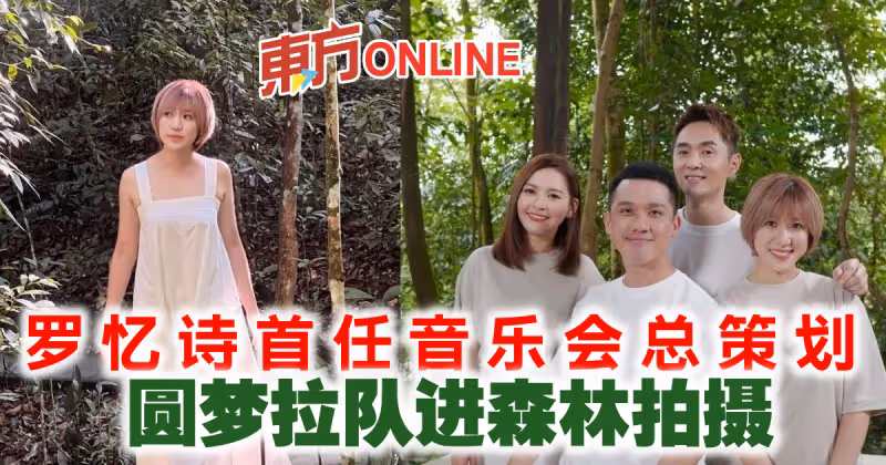 羅憶詩首任音樂會總策劃　圓夢拉隊進森林拍攝