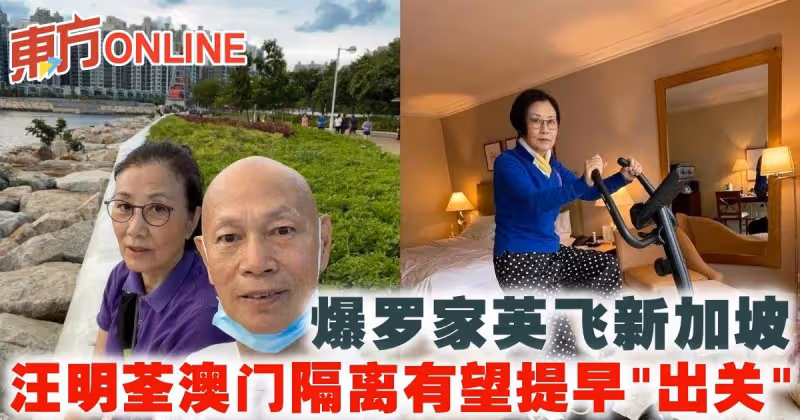 爆羅家英飛新加坡　汪明荃澳門隔離有望提早「出關」