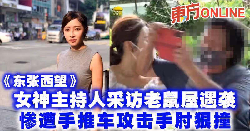 《東張西望》女神主持人採訪老鼠屋遇襲　慘遭手推車攻擊手肘狠撞