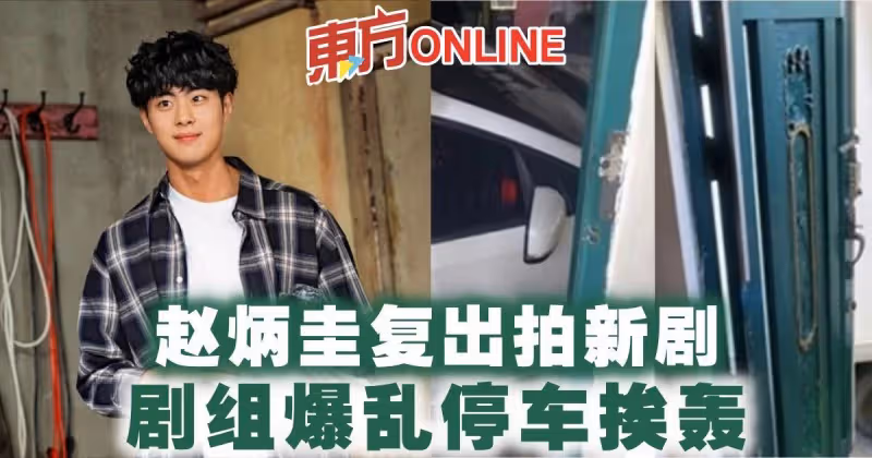 趙炳圭復出拍新劇　劇組爆亂停車挨轟
