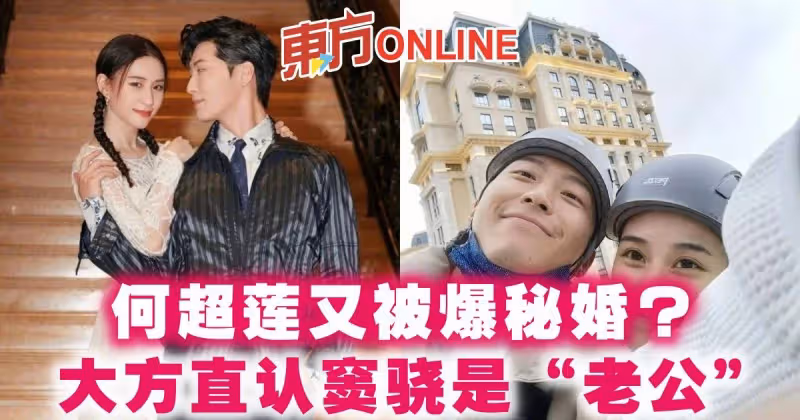 何超蓮又被爆秘婚？　大方直認竇驍是「老公」