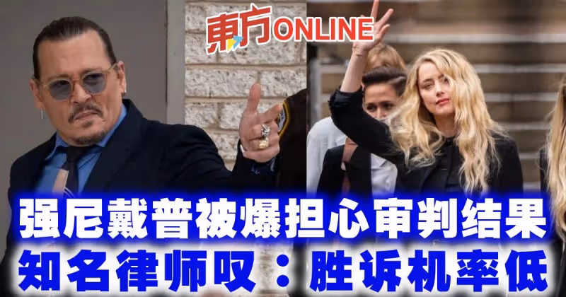 強尼戴普被爆擔心審判結果　知名律師嘆：勝訴機率低