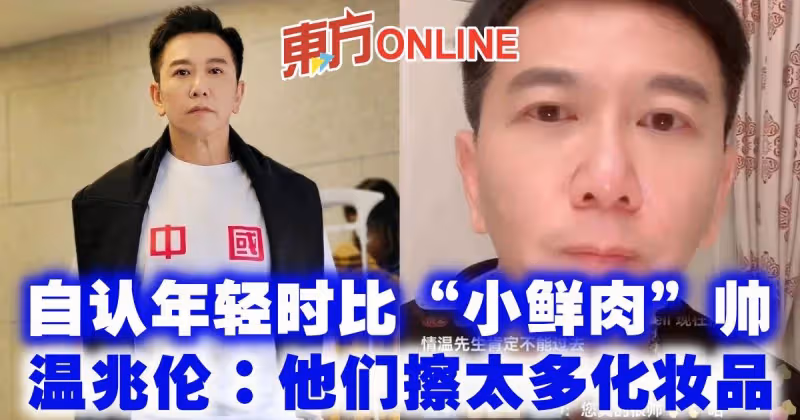 自認年輕時比「小鮮肉」帥　溫兆倫：他們擦太多化妝品