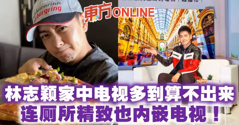 林志穎家中電視多到算不出來　連廁所精緻也內嵌電視！