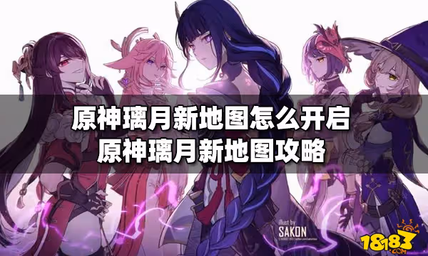 原神璃月新地圖怎麼開啟 原神璃月新地圖攻略