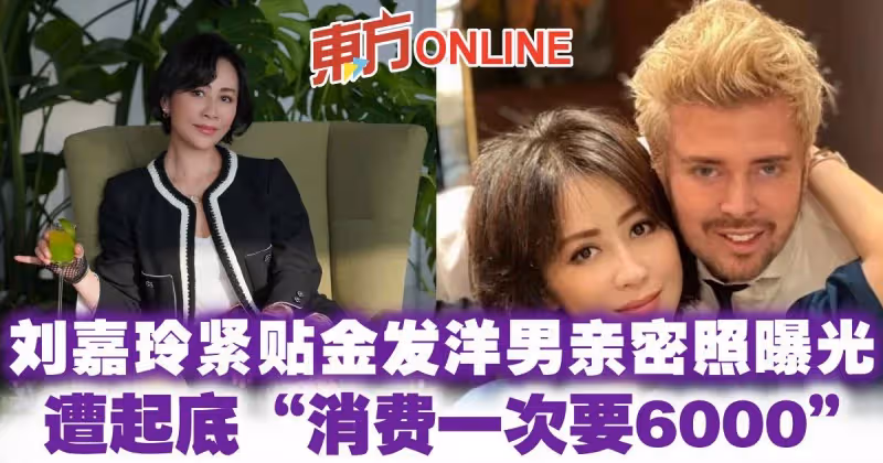 劉嘉玲緊貼金髮洋男親密照曝光　遭起底「消費一次要6000」
