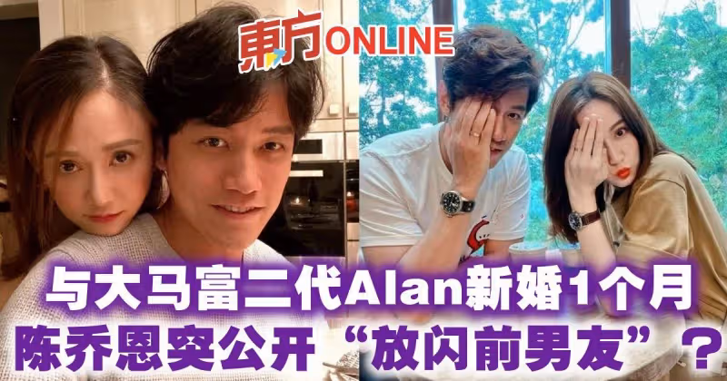 陳喬恩與大馬富二代Alan新婚1個月　突公開「放閃前男友」？