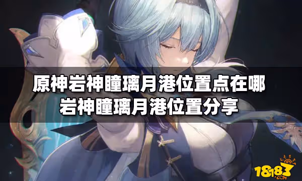 原神岩神瞳璃月港位置點在哪 岩神瞳璃月港位置分享