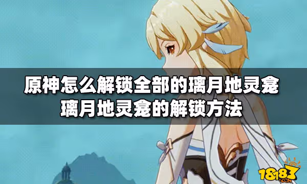 原神怎麼解鎖全部的璃月地靈龕 璃月地靈龕的解鎖方法