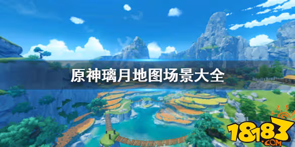 原神璃月地圖大嗎 璃月地圖場景一覽