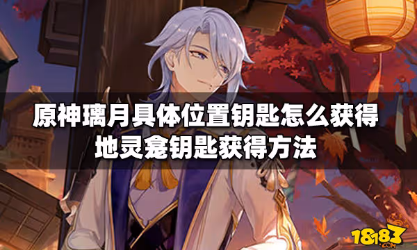 原神璃月具體位置鑰匙怎麼獲得 地靈龕鑰匙獲得方法